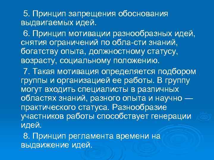 5. Принцип запрещения обоснования выдвигаемых идей. 6. Принцип мотивации разнообразных идей, снятия 5. Принцип запрещения обоснования выдвигаемых идей. 6. Принцип мотивации разнообразных идей, снятия