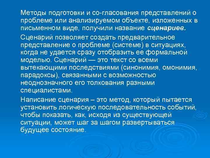 Методы подготовки и со гласования представлений о проблеме или анализируемом объекте, изложенных в письменном Методы подготовки и со гласования представлений о проблеме или анализируемом объекте, изложенных в письменном