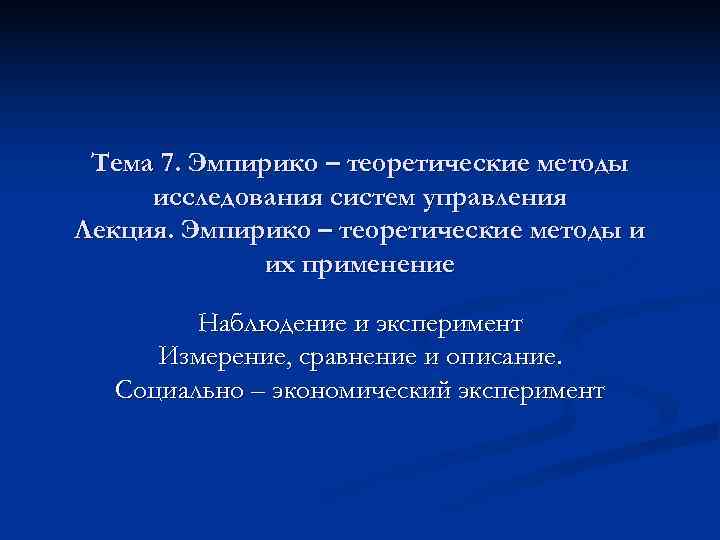  Тема 7. Эмпирико – теоретические методы исследования систем управления Лекция. Эмпирико – теоретические