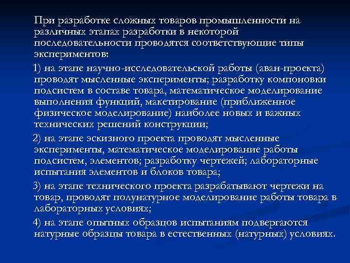 При разработке сложных товаров промышленности на различных этапах разработки в некоторой последовательности проводятся соответствующие