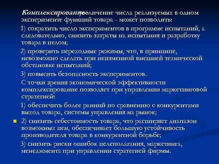   Комплексирование -    увеличение числа реализуемых в одном эксперименте функций