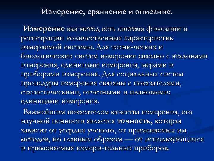 Описание сравнение измерение. Измерение и описание. Метод описания и измерения. Измерение как метод исследования.