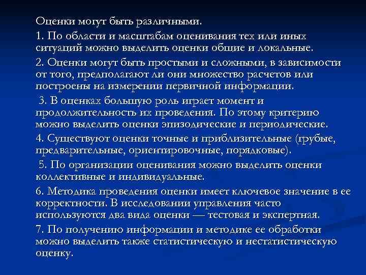 Оценки могут быть различными. 1. По области и масштабам оценивания тех или иных ситуаций
