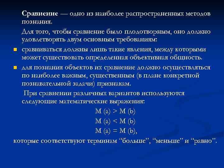  Сравнение — одно из наиболее распространенных методов  познания.  Для того, чтобы
