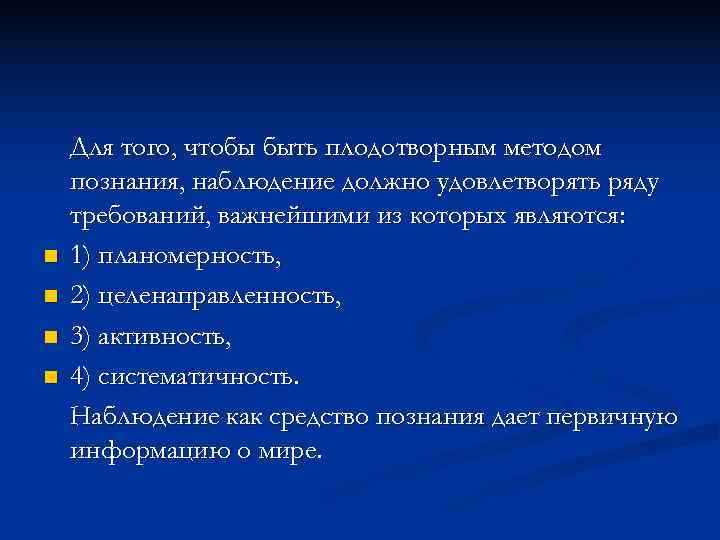   Для того, чтобы быть плодотворным методом познания, наблюдение должно удовлетворять ряду требований,