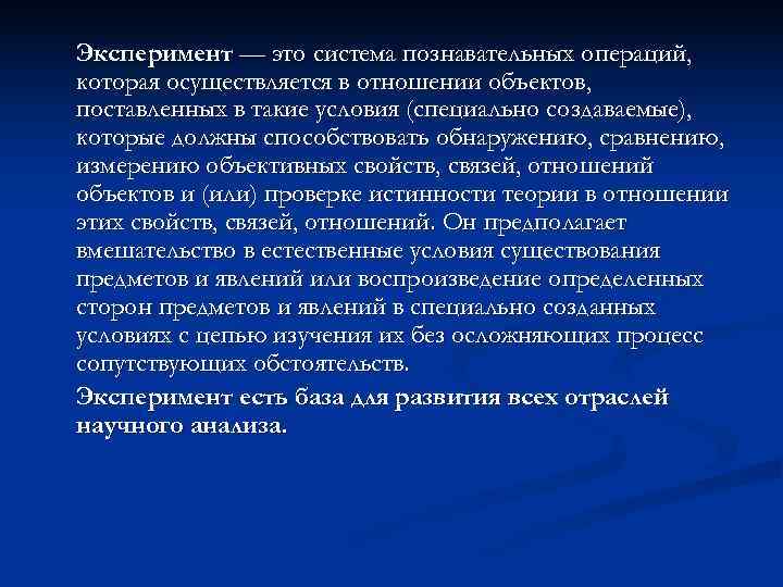 Эксперимент — это система познавательных операций, которая осуществляется в отношении объектов, поставленных в такие
