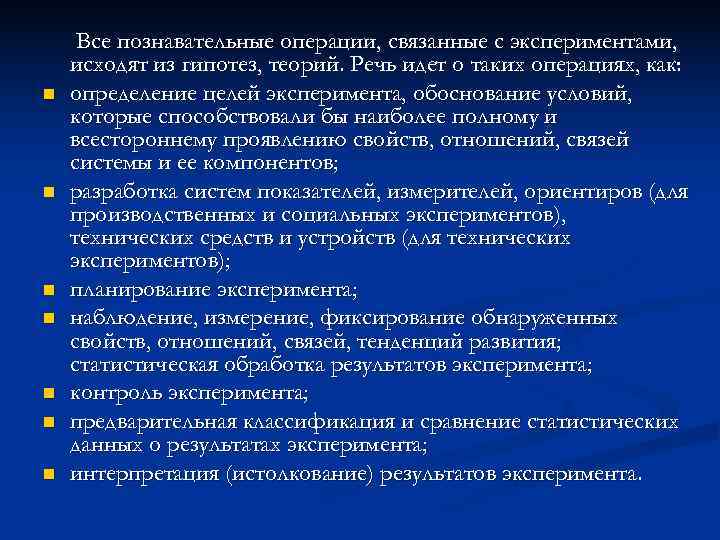  Все познавательные операции, связанные с экспериментами, исходят из гипотез, теорий. Речь идет о