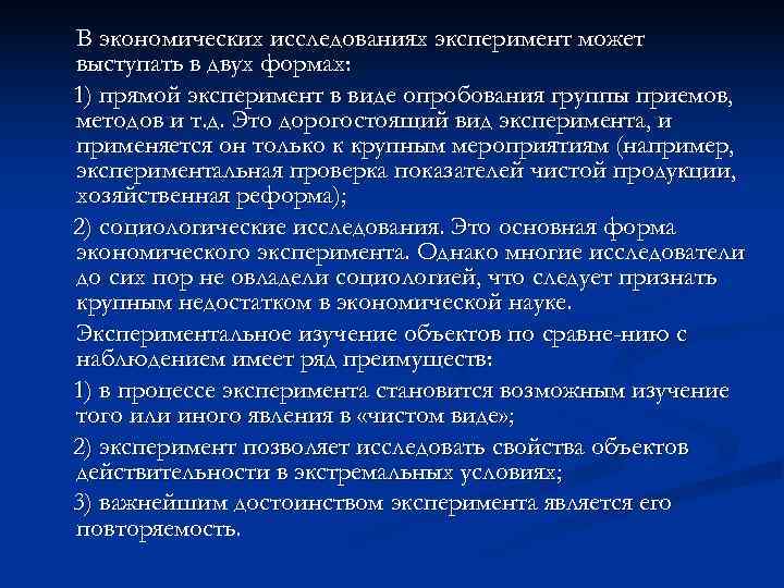 В экономических исследованиях эксперимент может выступать в двух формах: 1) прямой эксперимент в виде