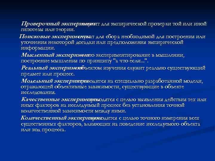 Проверочный эксперимент для эмпирической проверки той или иной    служит гипотезы или