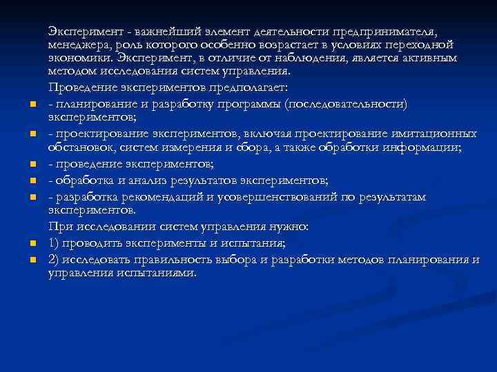   Эксперимент - важнейший элемент деятельности предпринимателя, менеджера, роль которого особенно возрастает в