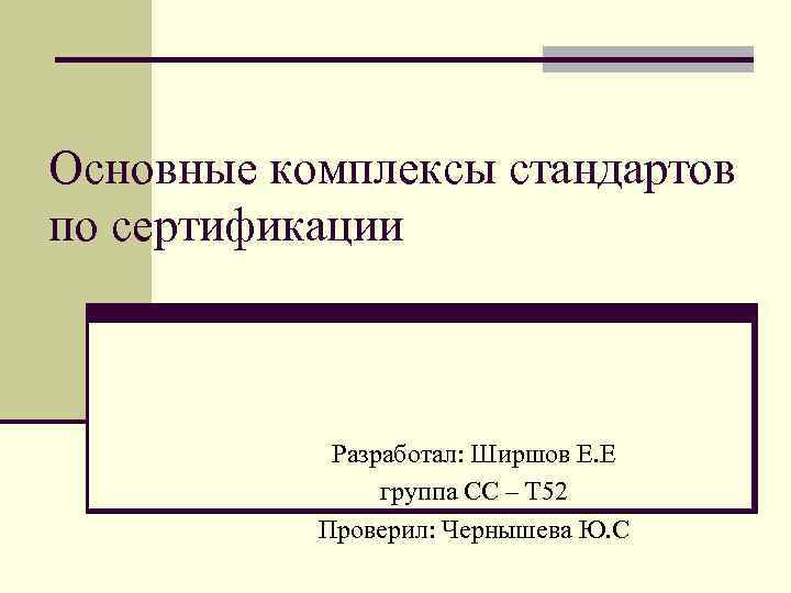 Используемые стандарты. Комплексы стандартов. Комплексы стандартов для сертификации. Комплекс основополагающих стандартов. Какие комплексы стандартов используются для целей сертификации.