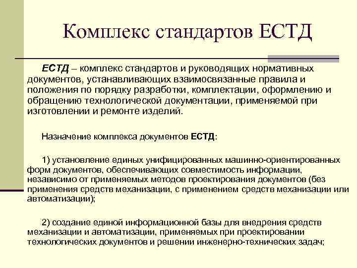 Назначение комплекс. Назначение комплекса стандартов ЕСТД. Комплекс государственных стандартов. Комплекс (система) стандартов. Межотраслевые комплексы стандартов.