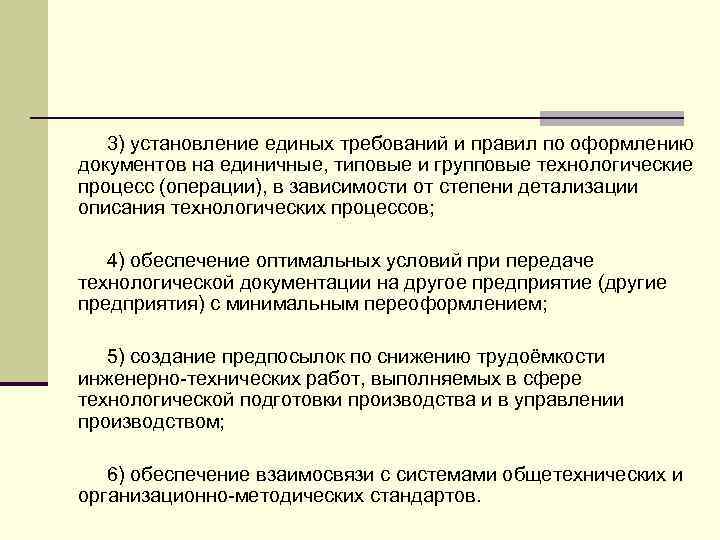   3) установление единых требований и правил по оформлению документов на единичные, типовые