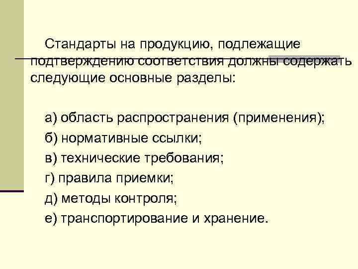 Разделы стандартов на продукцию. Стандарты на продукцию. Стандарты на методы контроля. Разделы стандарта.