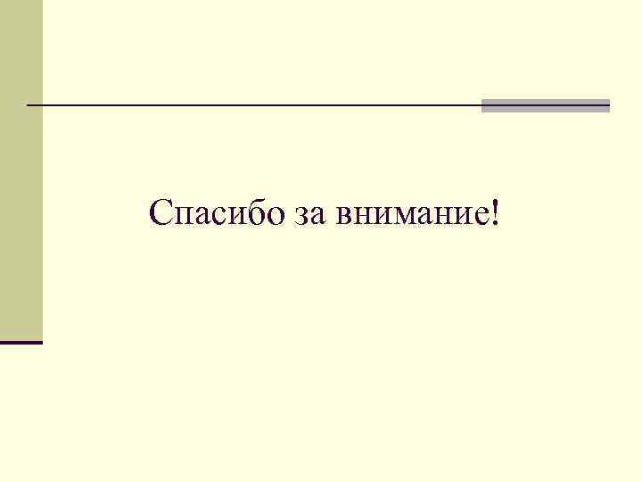 Спасибо за внимание! 