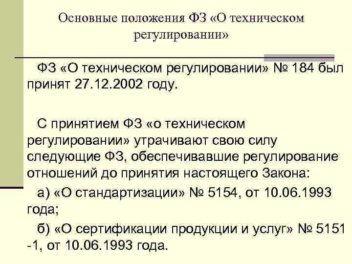   Основные положения ФЗ «О техническом    регулировании»  ФЗ «О