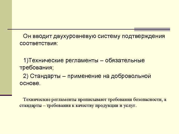  Он вводит двухуровневую систему подтверждения соответствия:  1)Технические регламенты – обязательные требования; 
