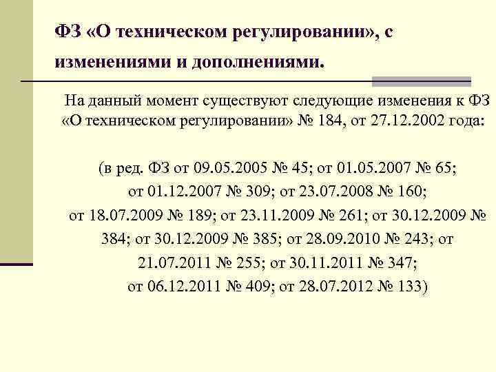 ФЗ «О техническом регулировании» , с изменениями и дополнениями. На данный момент существуют следующие