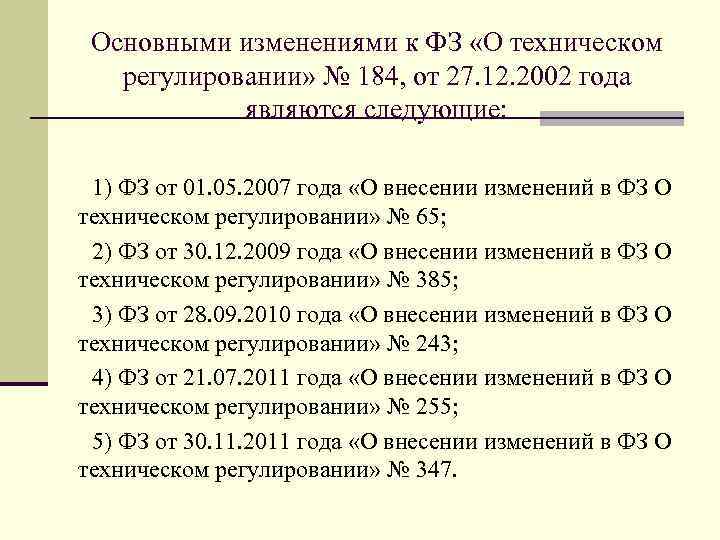  Основными изменениями к ФЗ «О техническом  регулировании» № 184, от 27. 12.