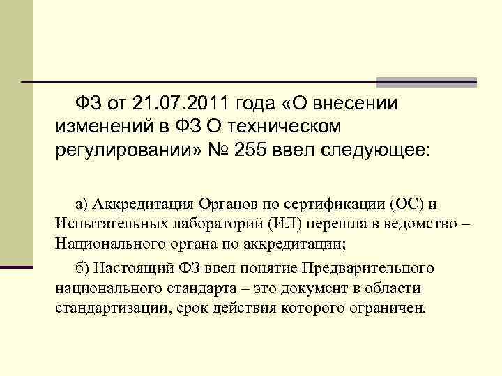  ФЗ от 21. 07. 2011 года «О внесении изменений в ФЗ О техническом
