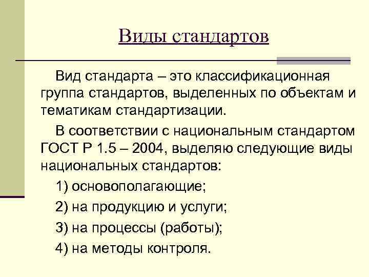 Виды стандартов