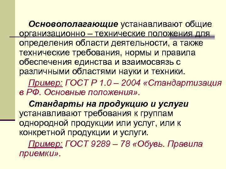  Основополагающие устанавливают общие организационно – технические положения для определения области деятельности, а также