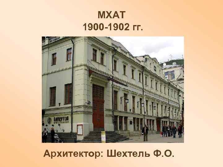    МХАТ  1900 -1902 гг. Архитектор: Шехтель Ф. О. 