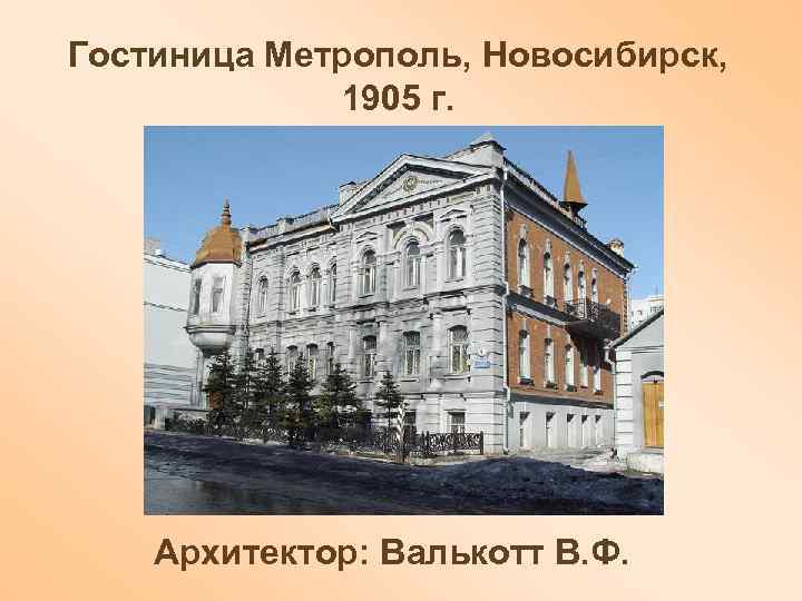 Гостиница Метрополь, Новосибирск,    1905 г.   Архитектор: Валькотт В. Ф.