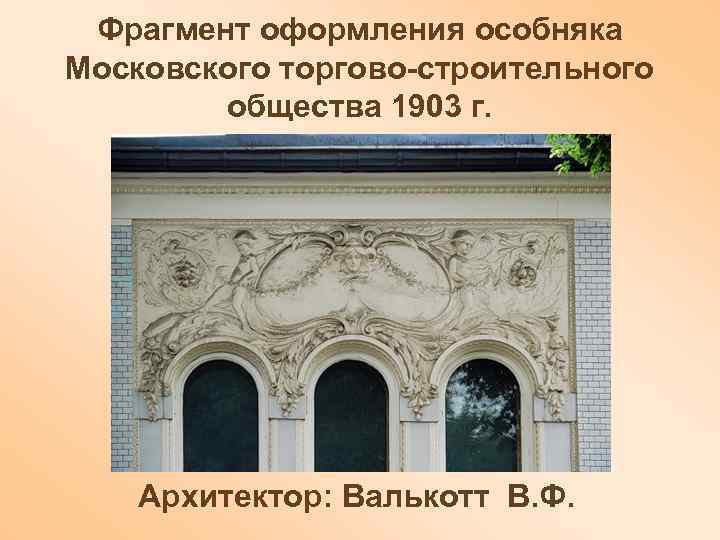  Фрагмент оформления особняка Московского торгово-строительного   общества 1903 г.   Архитектор: