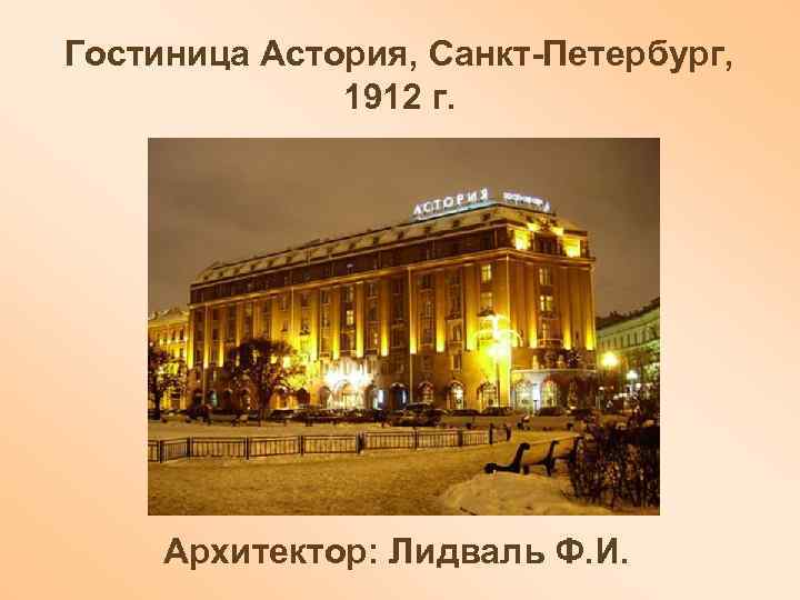 Гостиница Астория, Санкт-Петербург,    1912 г.  Архитектор: Лидваль Ф. И. 