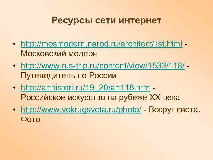    Ресурсы сети интернет  • http: //mosmodern. narod. ru/architect/list. html -