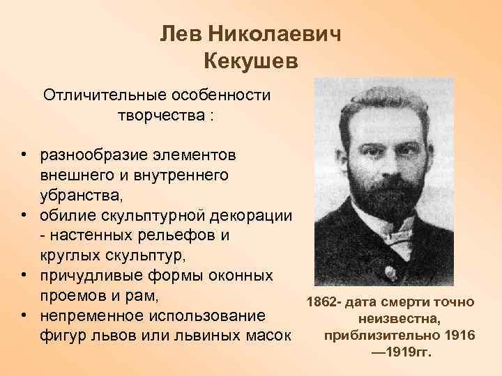     Лев Николаевич    Кекушев  Отличительные особенности 