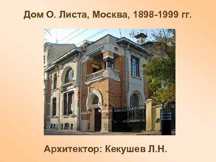Дом О. Листа, Москва, 1898 -1999 гг.   Архитектор: Кекушев Л. Н. 