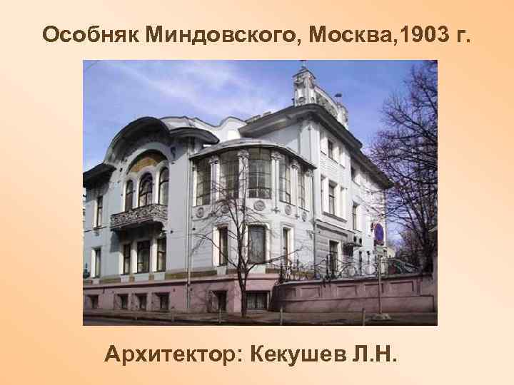 Особняк Миндовского, Москва, 1903 г.  Архитектор: Кекушев Л. Н. 