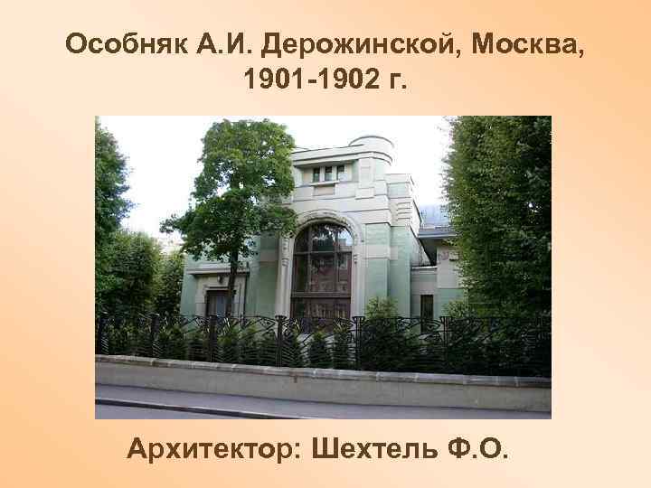Особняк А. И. Дерожинской, Москва,   1901 -1902 г.   Архитектор: Шехтель