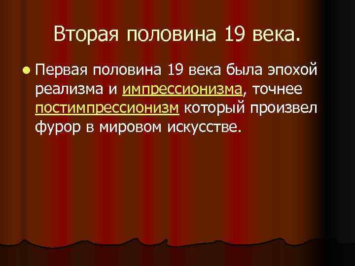   Вторая половина 19 века. l Перваяполовина 19 века была эпохой реализма и