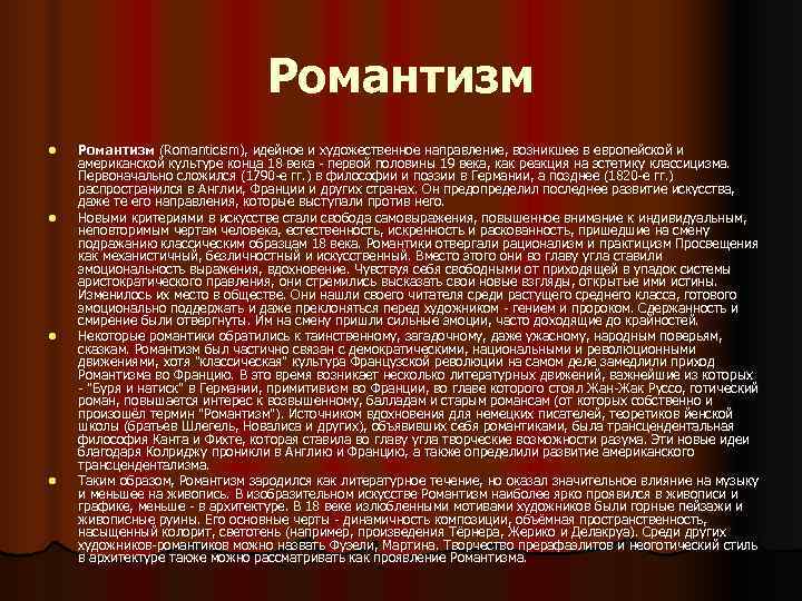       Романтизм l  Романтизм (Romanticism), идейное и художественное