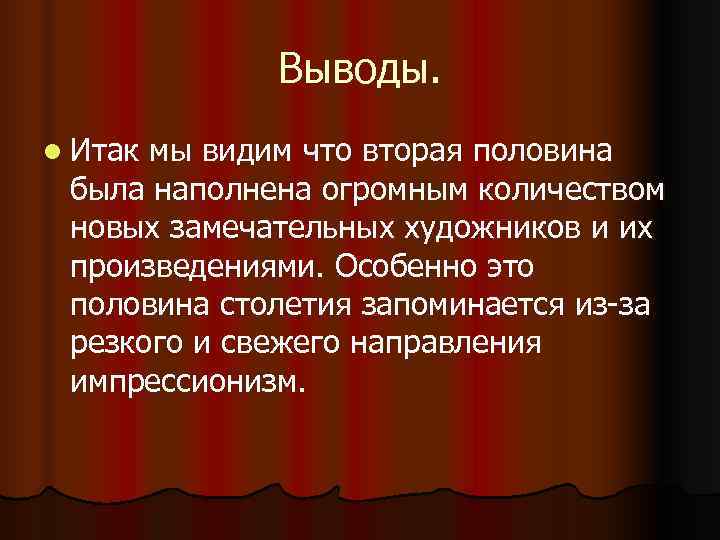    Выводы. l Итакмы видим что вторая половина была наполнена огромным количеством