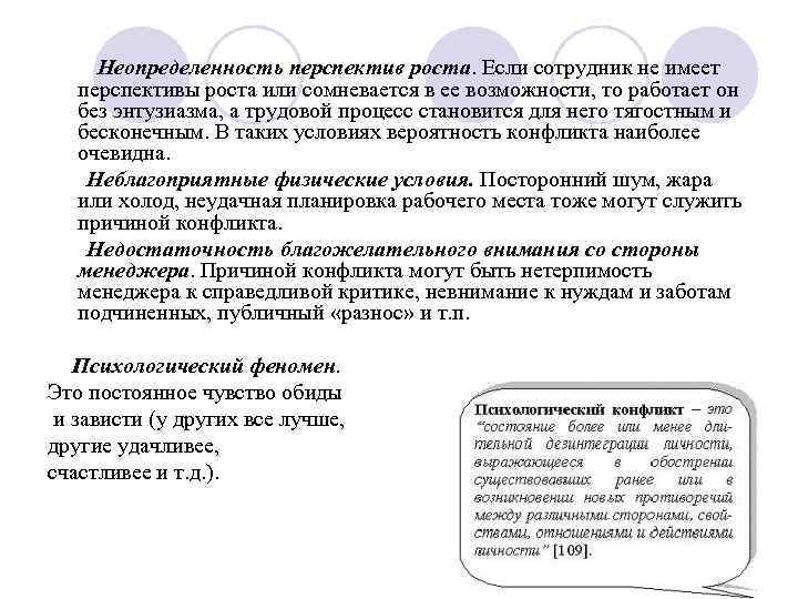  Неопределенность перспектив роста. Если сотрудник не имеет перспективы роста или сомневается в ее