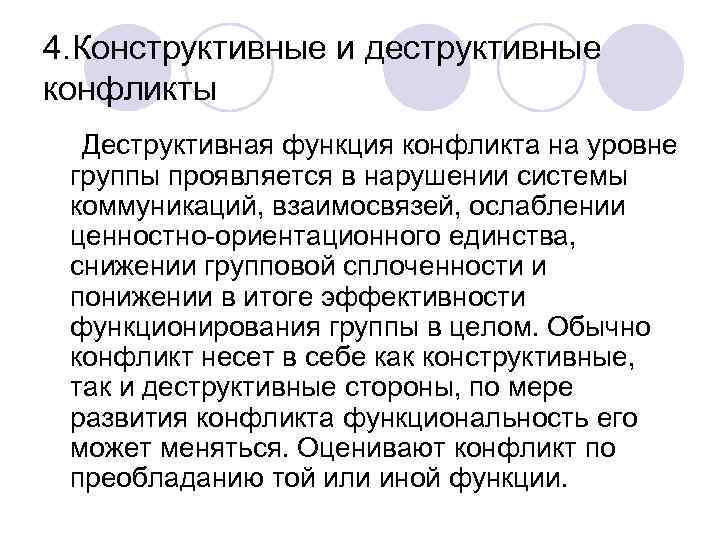 4. Конструктивные и деструктивные конфликты Деструктивная функция конфликта на уровне группы проявляется в нарушении