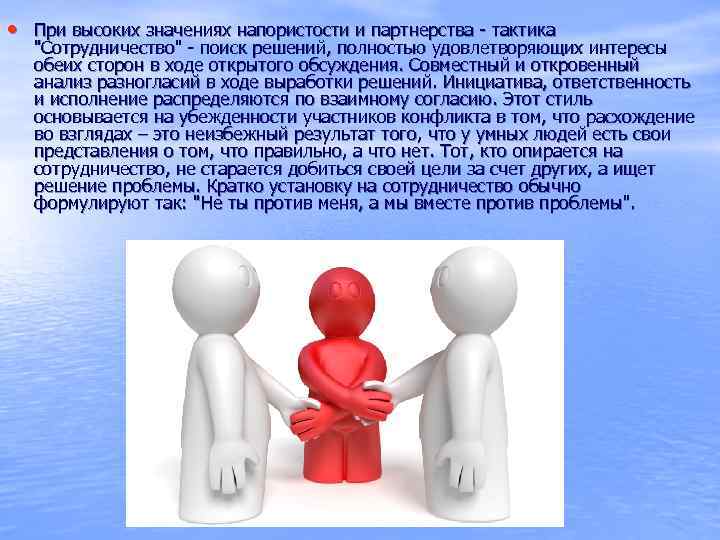 Что означает высокий. Вместе против проблемы. Сотрудничество это поиск решения. Стратегия поведения в конфликте при которой высокая напористость. Укажите стиль тактику поведения в конфликте при высоком значении.