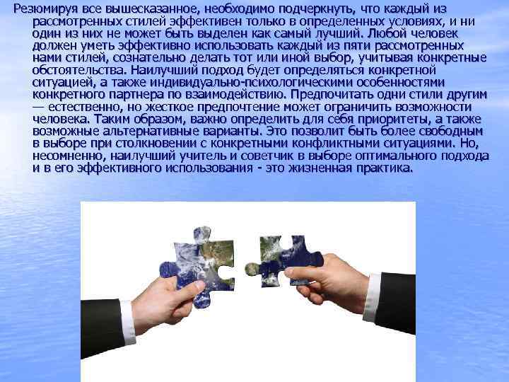 Резюмируя все вышесказанное, необходимо подчеркнуть, что каждый из  рассмотренных стилей эффективен только в