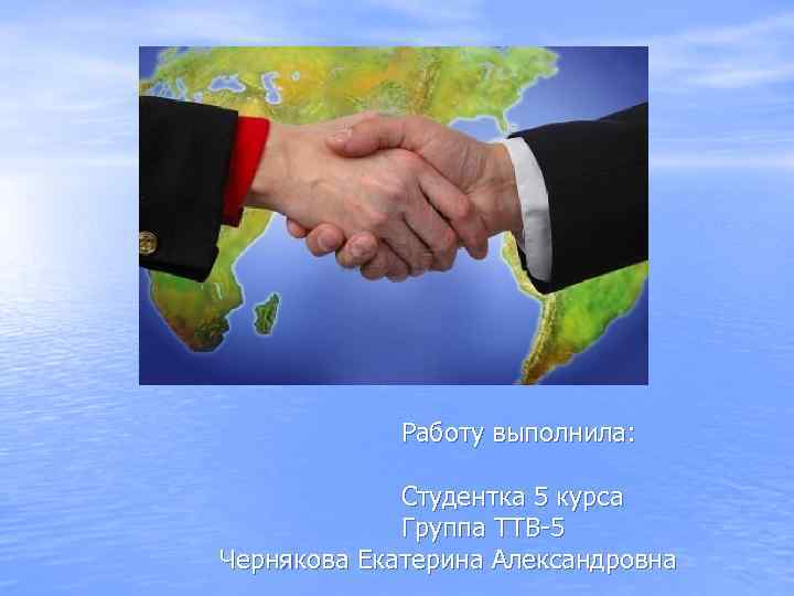    Работу выполнила:    Студентка 5 курса   Группа