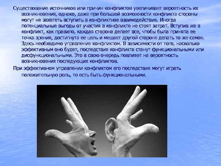 Существование источников или причин конфликтов увеличивает вероятность их  возникновения, однако, даже при большой