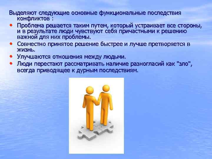 Выделяют следующие основные функциональные последствия  конфликтов :  • Проблема решается таким путем,