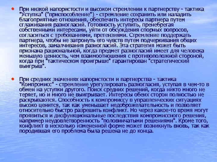  • При низкой напористости и высоком стремлении к партнерству - тактика  