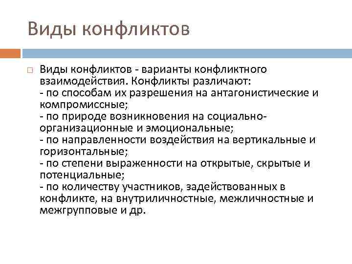 Виды конфликтов - варианты конфликтного взаимодействия. Конфликты различают:  - по способам их разрешения