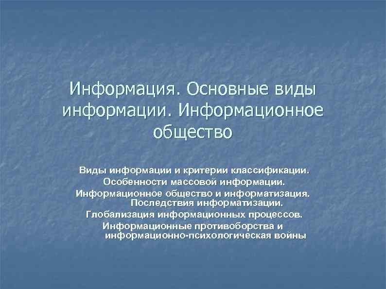  Информация. Основные виды информации. Информационное  общество  Виды информации и критерии классификации.
