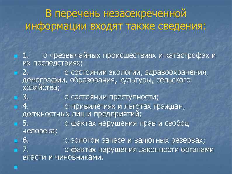   В перечень незасекреченной информации входят также сведения:     