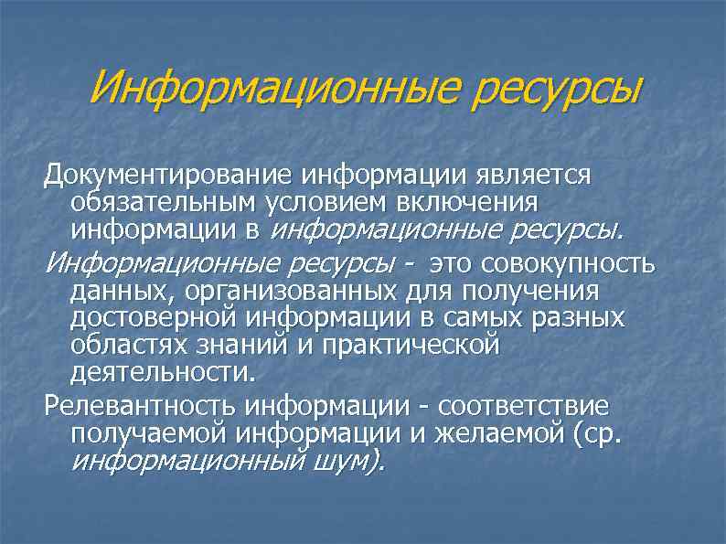  Информационные ресурсы Документирование информации является  обязательным условием включения  информации в информационные